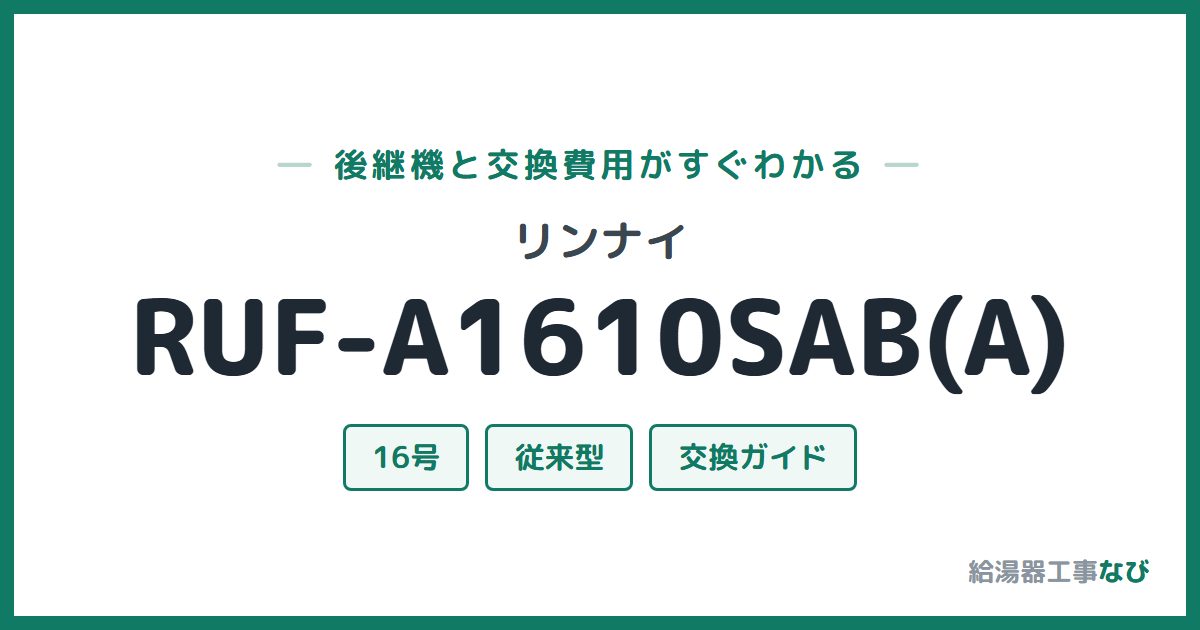 リンナイ RUF-A1610SAB(A)の後継機と交換費用ガイド