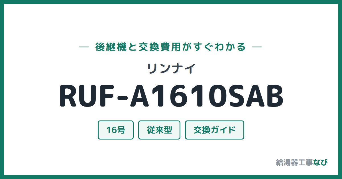 リンナイ RUF-A1610SABの後継機と交換費用ガイド