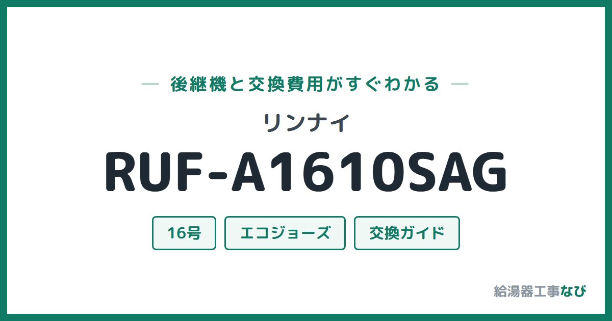 リンナイ RUF-A1610SAGの後継機と交換費用ガイド