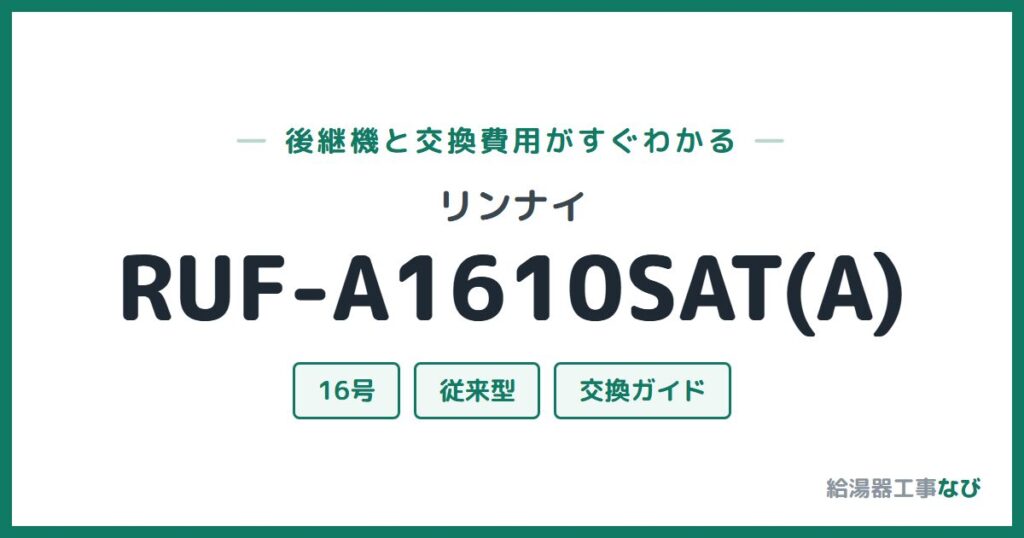 リンナイ RUF-A1610SAT(A)の後継機と交換費用ガイド
