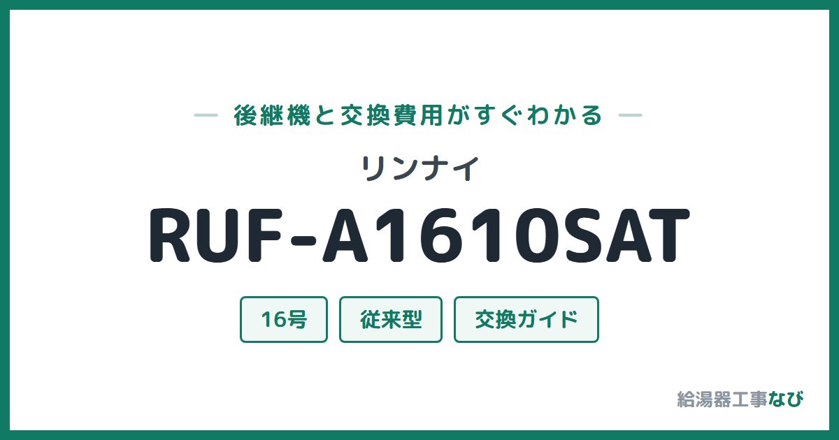 リンナイ RUF-A1610SATの後継機と交換費用ガイド