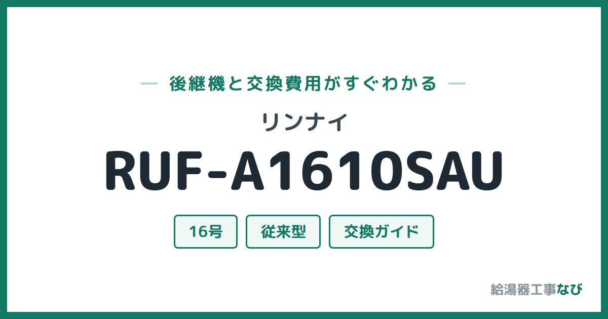リンナイ RUF-A1610SAUの後継機と交換費用ガイド