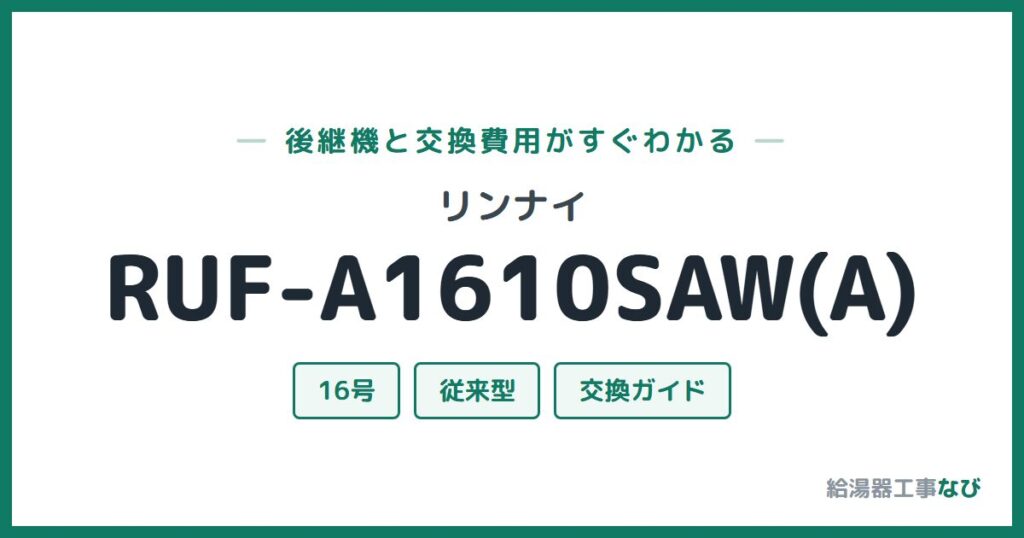 リンナイ RUF-A1610SAW(A)の後継機と交換費用ガイド