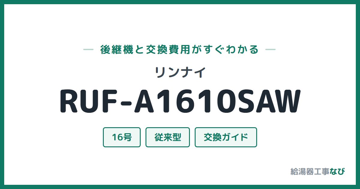 リンナイ RUF-A1610SAWの後継機と交換費用ガイド