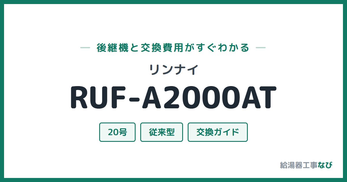 リンナイ RUF-A2000ATの後継機と交換費用ガイド