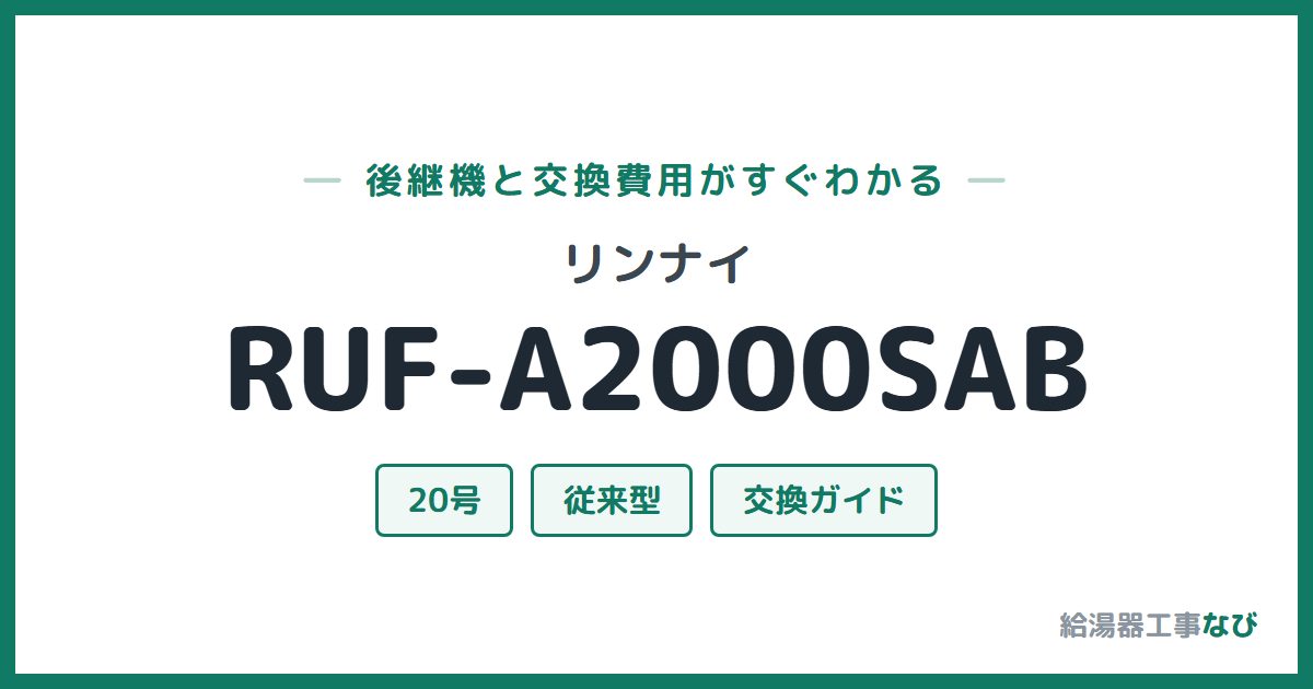 リンナイ RUF-A2000SABの後継機と交換費用ガイド