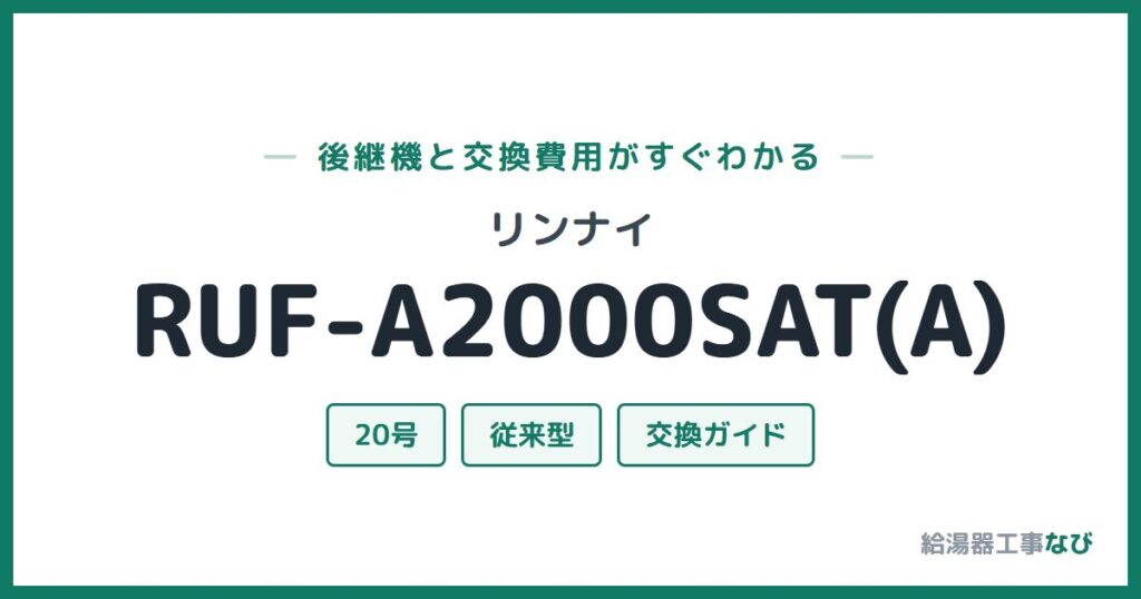 リンナイ RUF-A2000SAT(A)の後継機と交換費用ガイド