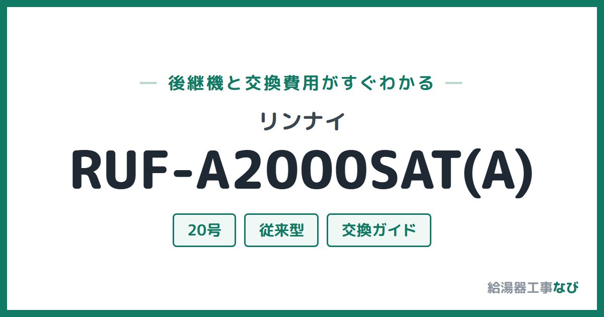 リンナイ RUF-A2000SAT(A)の後継機と交換費用ガイド