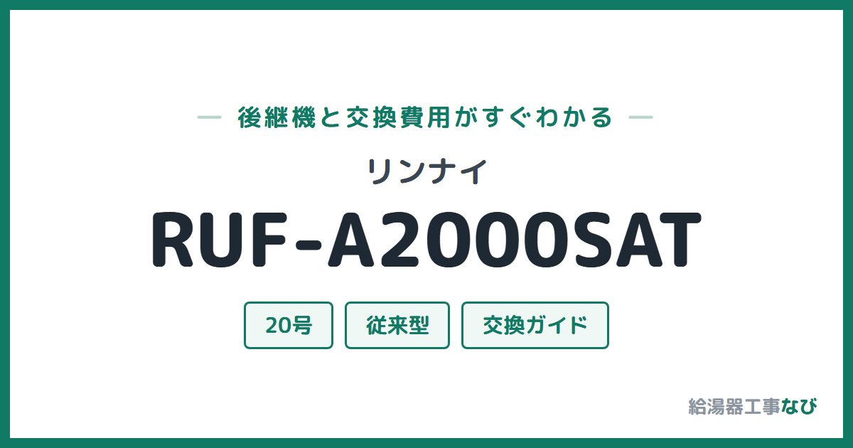 リンナイ RUF-A2000SATの後継機と交換費用ガイド
