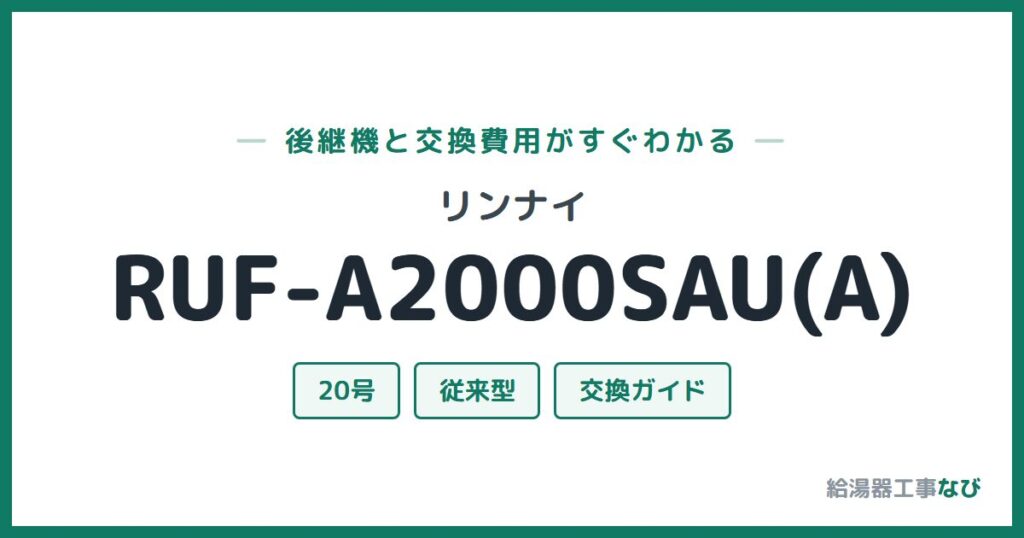 リンナイ RUF-A2000SAU(A)の後継機と交換費用ガイド