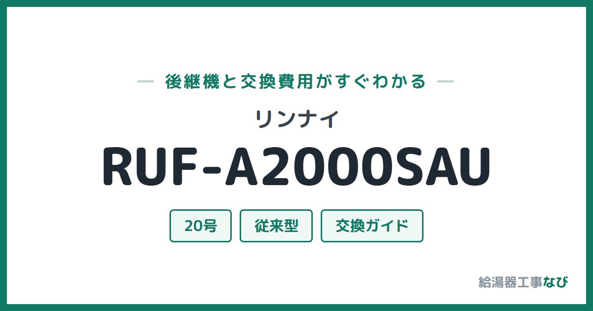 リンナイ RUF-A2000SAUの後継機と交換費用ガイド