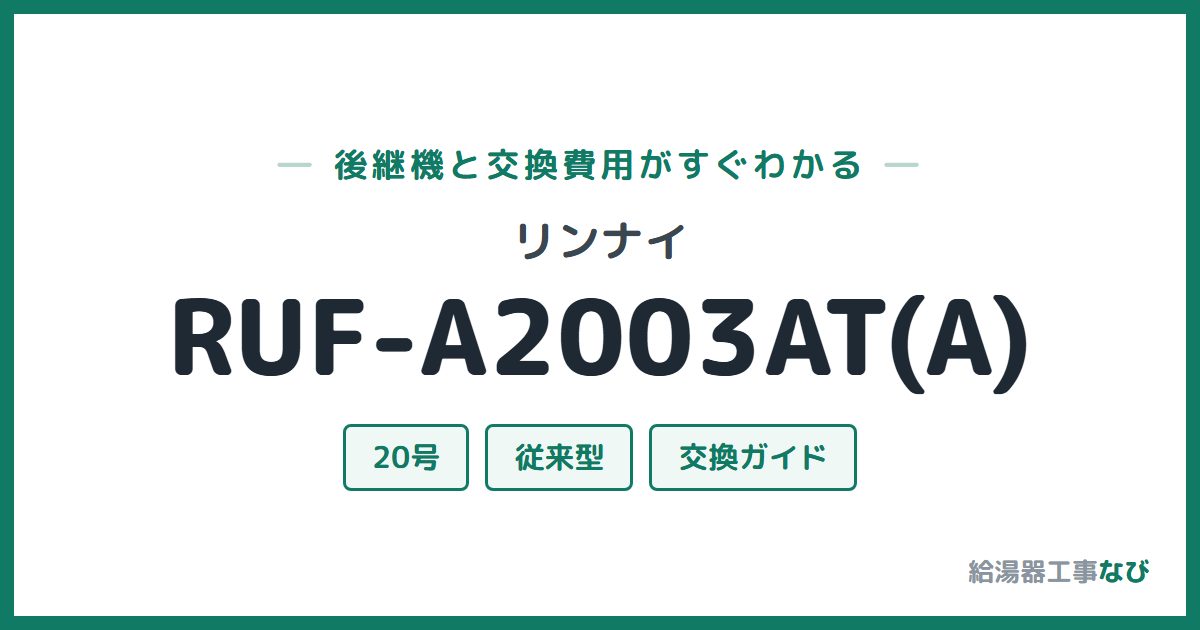 リンナイ RUF-A2003AT(A)の後継機と交換費用ガイド
