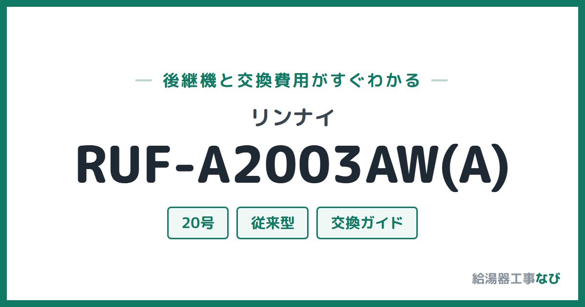 リンナイ RUF-A2003AW(A)の後継機と交換費用ガイド