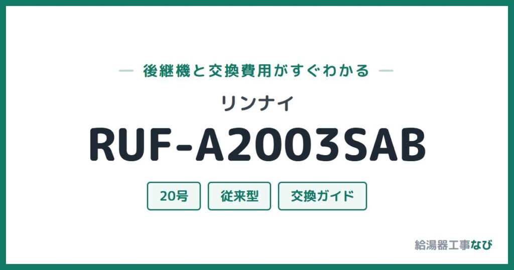 リンナイ RUF-A2003SABの後継機と交換費用ガイド