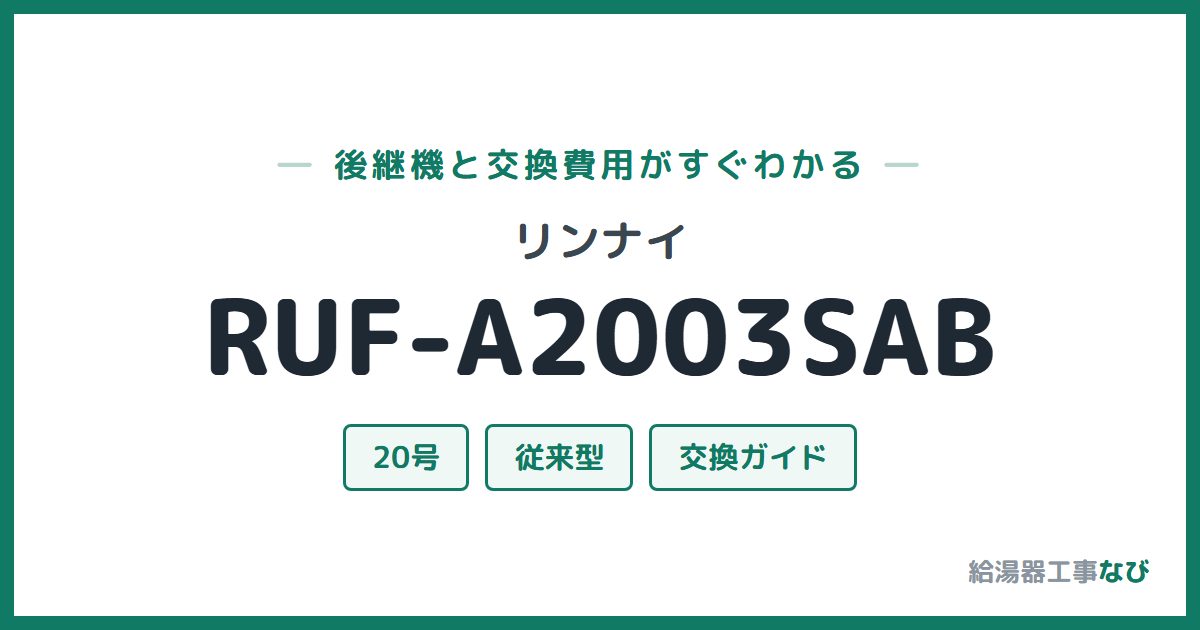 リンナイ RUF-A2003SABの後継機と交換費用ガイド
