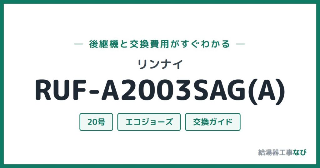 リンナイ RUF-A2003SAG(A)の後継機と交換費用ガイド