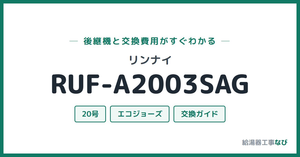 リンナイ RUF-A2003SAGの後継機と交換費用ガイド