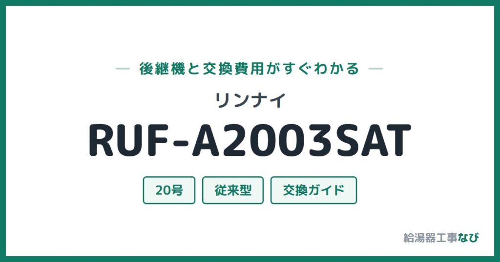 リンナイ RUF-A2003SATの後継機と交換費用ガイド