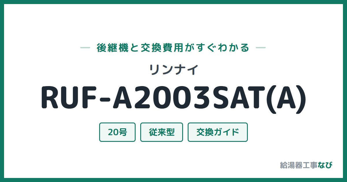 リンナイ RUF-A2003SAT(A)の後継機と交換費用ガイド