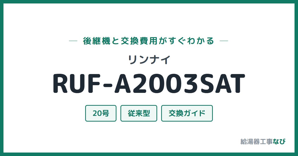 リンナイ RUF-A2003SATの後継機と交換費用ガイド