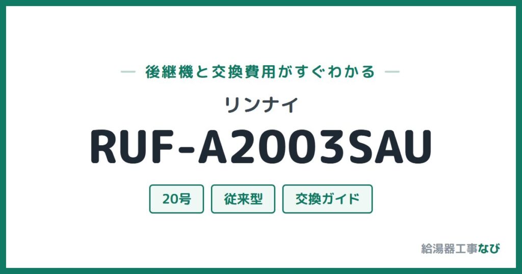 リンナイ RUF-A2003SAUの後継機と交換費用ガイド