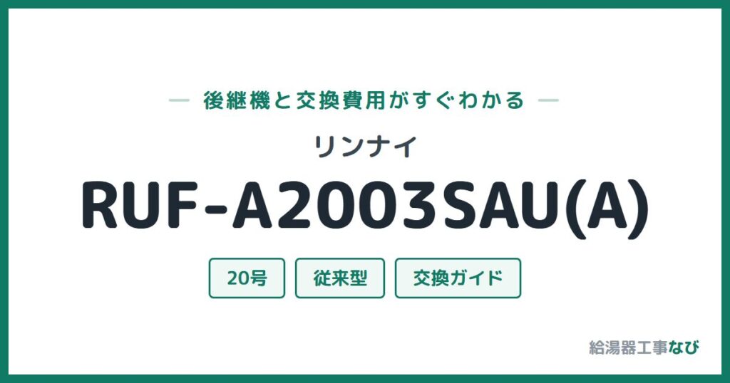 リンナイ RUF-A2003SAU(A)の後継機と交換費用ガイド
