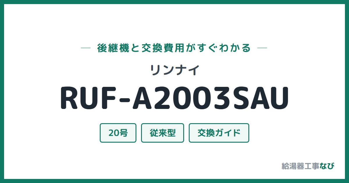 リンナイ RUF-A2003SAUの後継機と交換費用ガイド