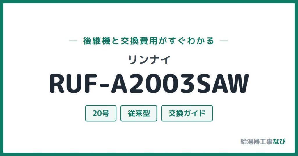 リンナイ RUF-A2003SAWの後継機と交換費用ガイド