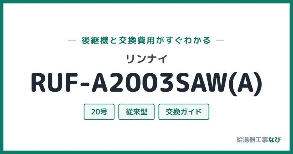 リンナイ RUF-A2003SAW(A)の後継機と交換費用ガイド