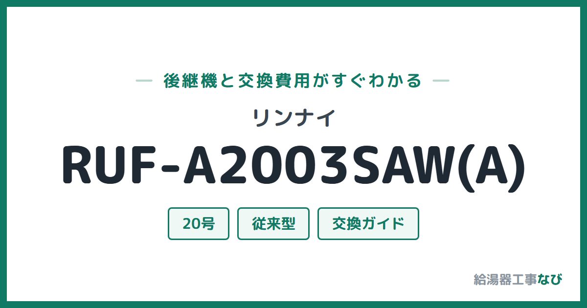 リンナイ RUF-A2003SAW(A)の後継機と交換費用ガイド