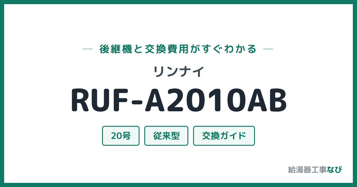 リンナイ RUF-A2010ABの後継機と交換費用ガイド