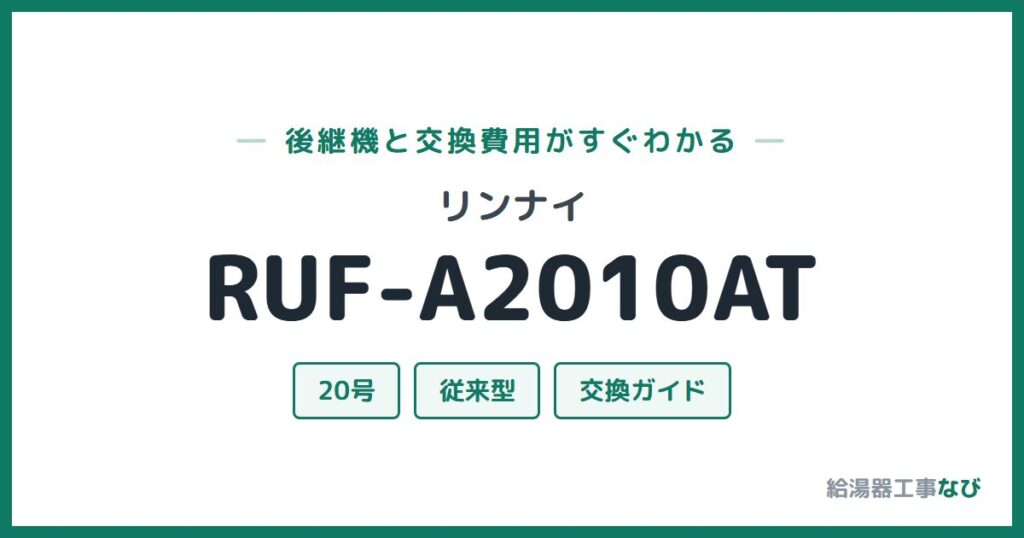 リンナイ RUF-A2010ATの後継機と交換費用ガイド