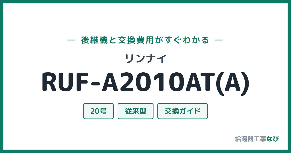 リンナイ RUF-A2010AT(A)の後継機と交換費用ガイド