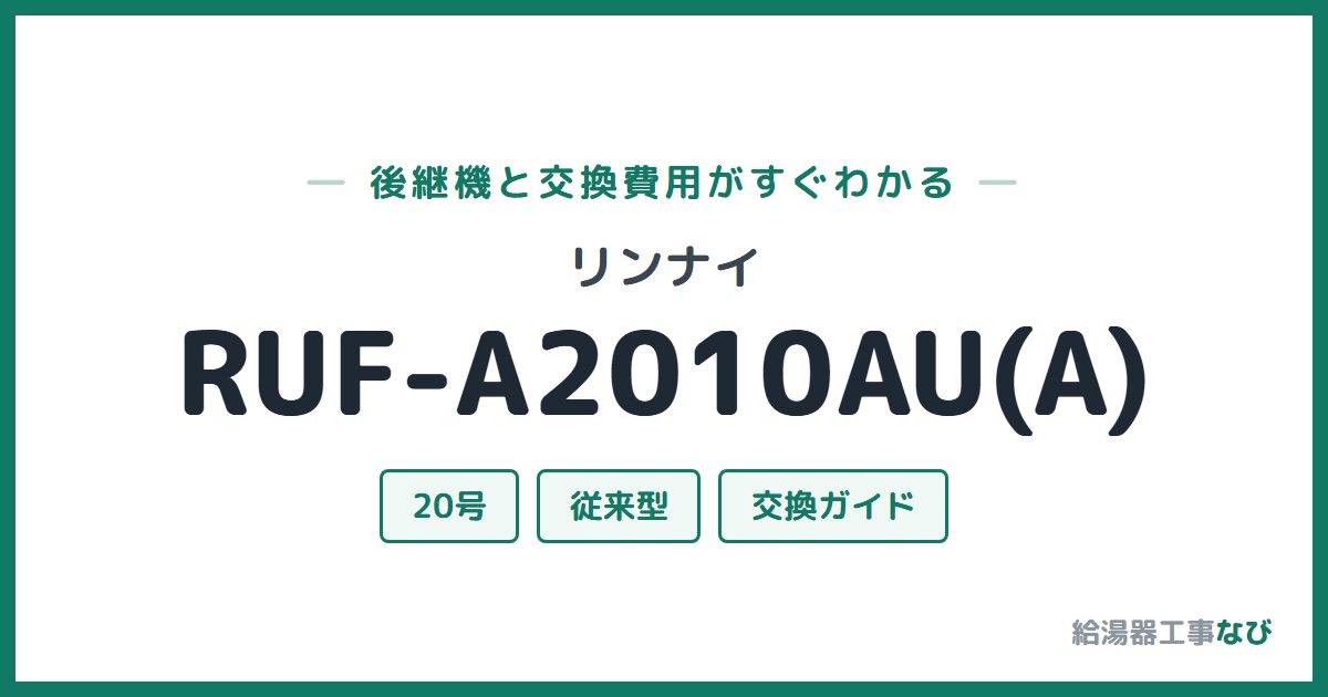 リンナイ RUF-A2010AU(A)の後継機と交換費用ガイド