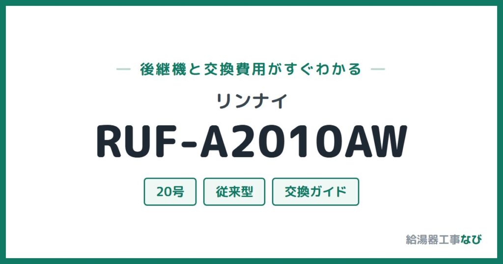 リンナイ RUF-A2010AWの後継機と交換費用ガイド