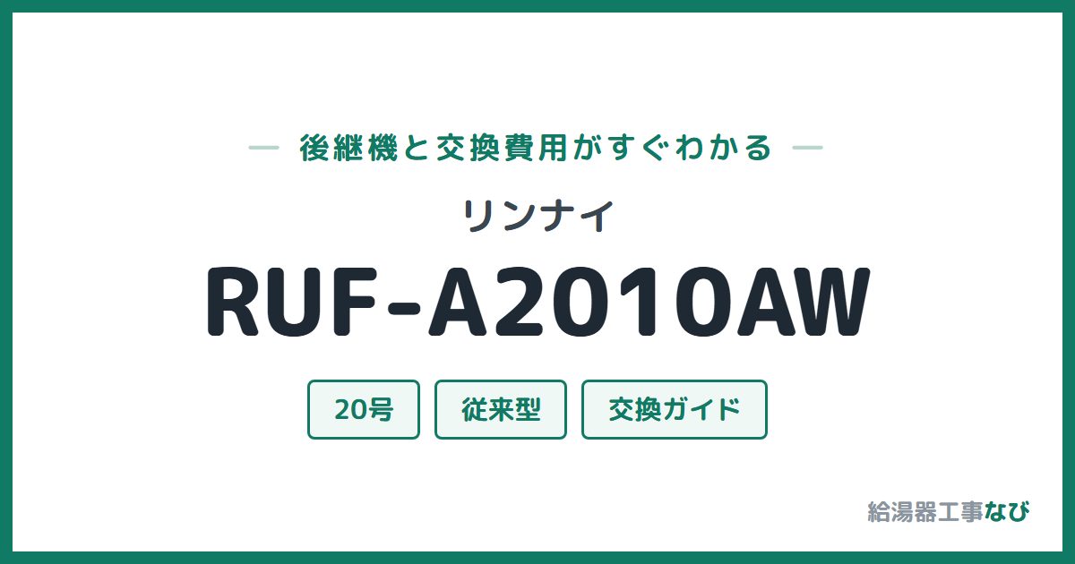 リンナイ RUF-A2010AWの後継機と交換費用ガイド