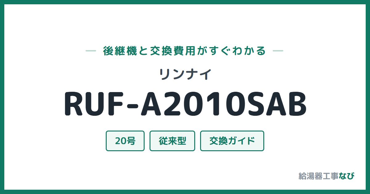 リンナイ RUF-A2010SABの後継機と交換費用ガイド