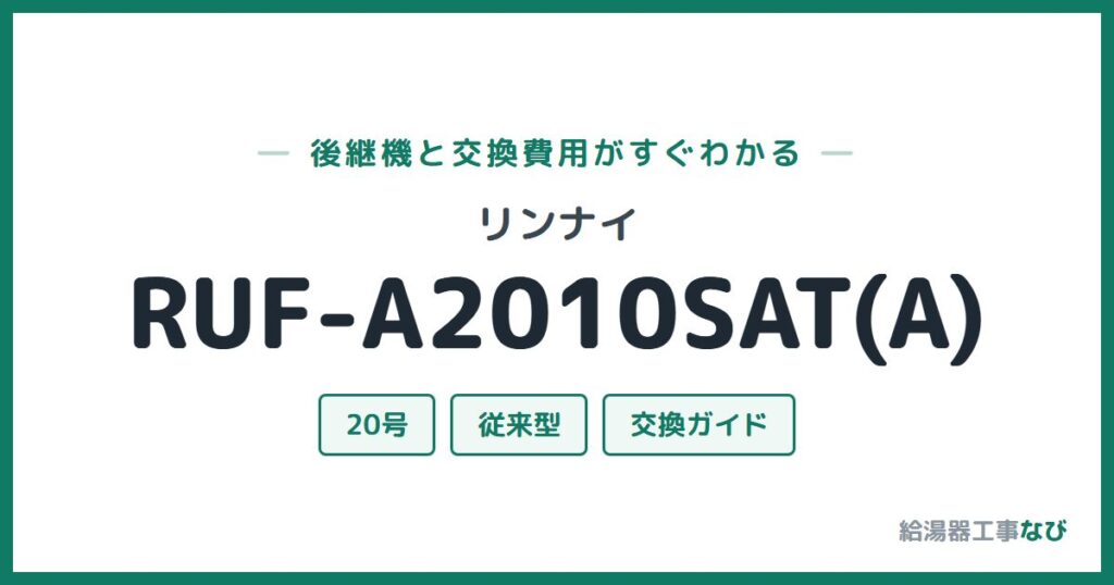 リンナイ RUF-A2010SAT(A)の後継機と交換費用ガイド