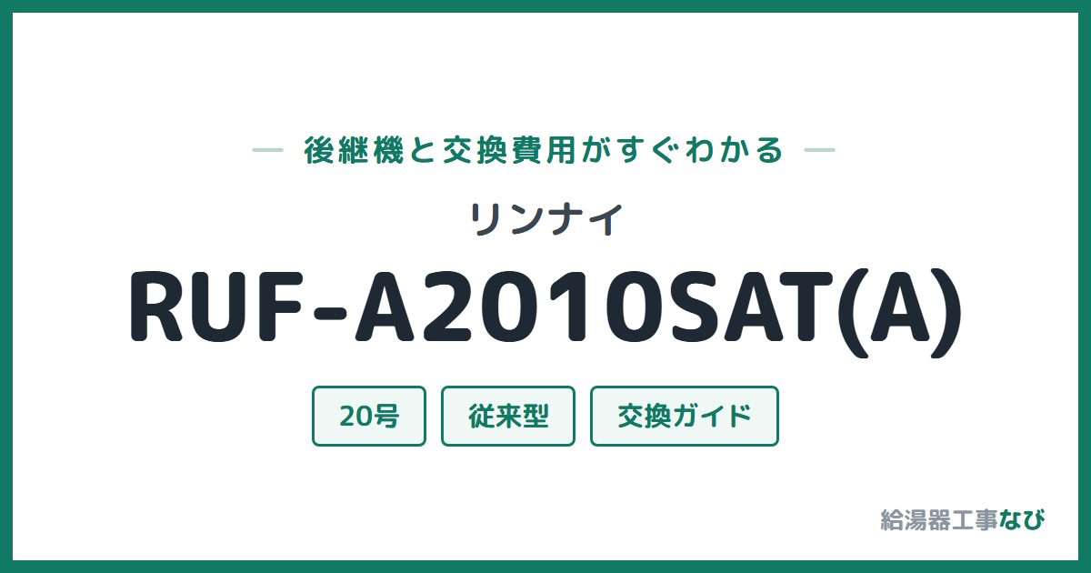 リンナイ RUF-A2010SAT(A)の後継機と交換費用ガイド