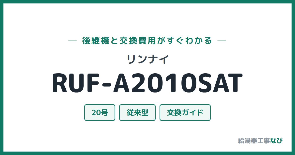 リンナイ RUF-A2010SATの後継機と交換費用ガイド