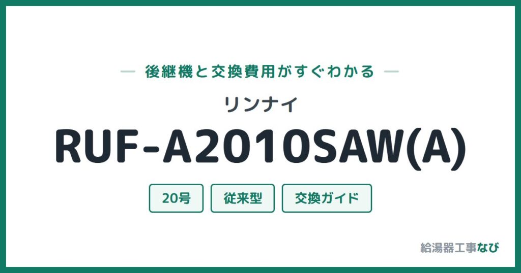 リンナイ RUF-A2010SAW(A)の後継機と交換費用ガイド