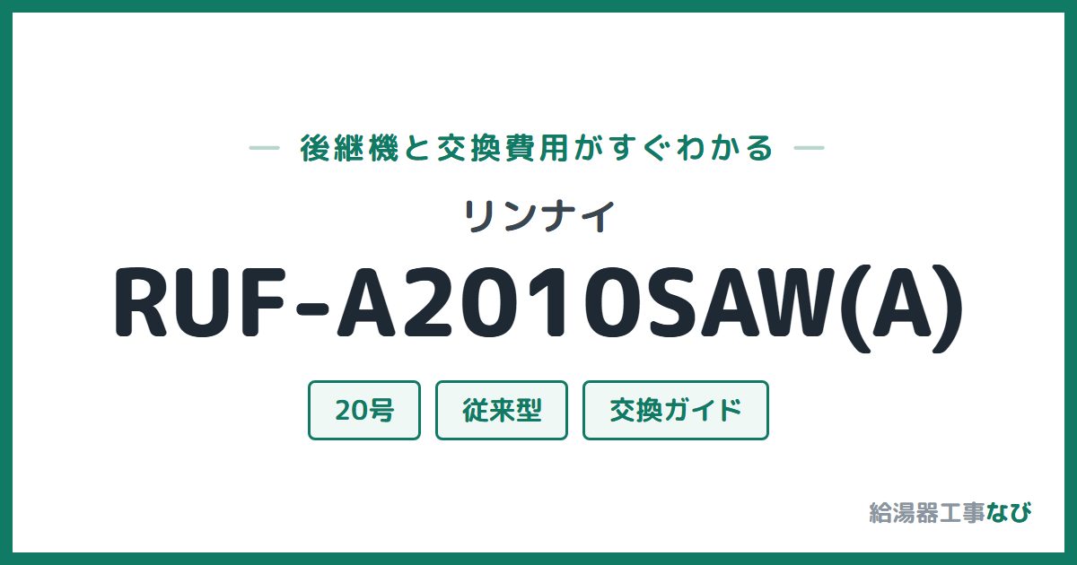リンナイ RUF-A2010SAW(A)の後継機と交換費用ガイド