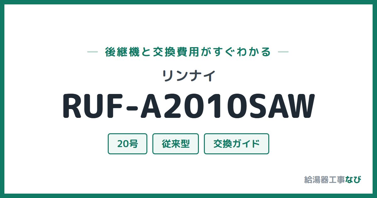 リンナイ RUF-A2010SAWの後継機と交換費用ガイド