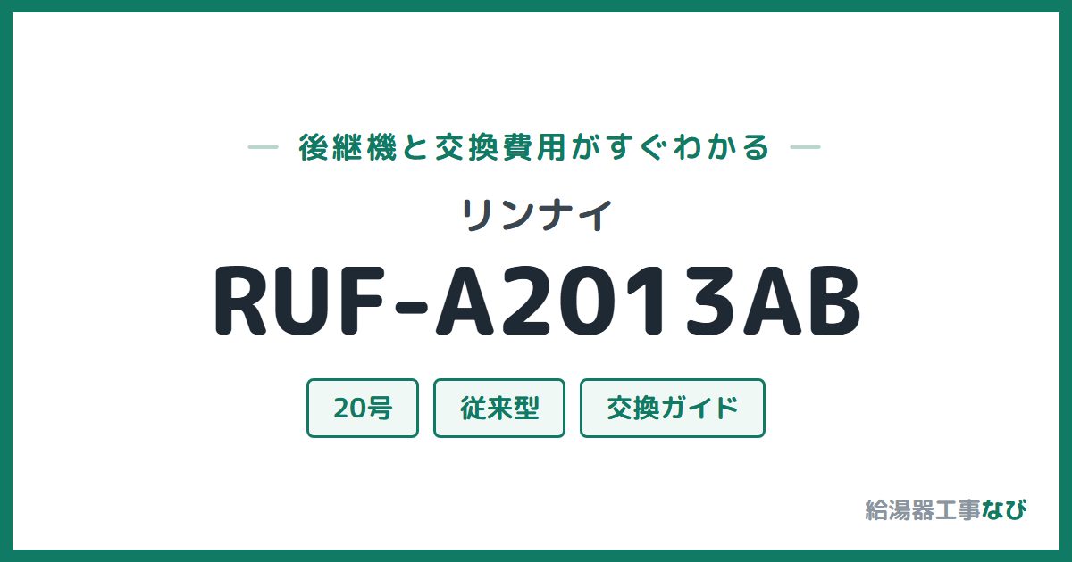 リンナイ RUF-A2013ABの後継機と交換費用ガイド