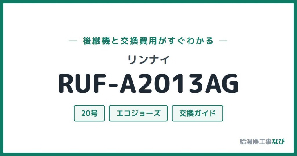 リンナイ RUF-A2013AGの後継機と交換費用ガイド