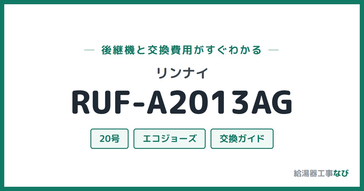 リンナイ RUF-A2013AGの後継機と交換費用ガイド