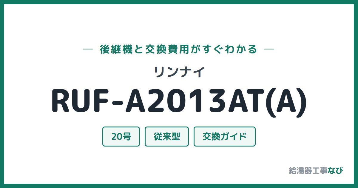 リンナイ RUF-A2013AT(A)の後継機と交換費用ガイド