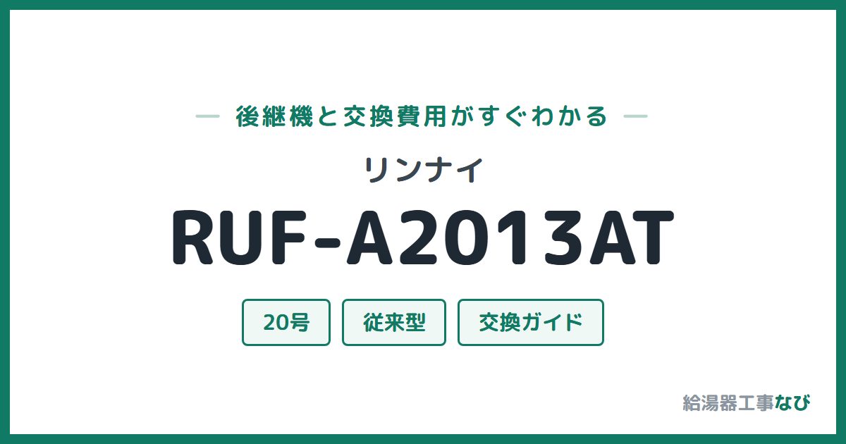 リンナイ RUF-A2013ATの後継機と交換費用ガイド