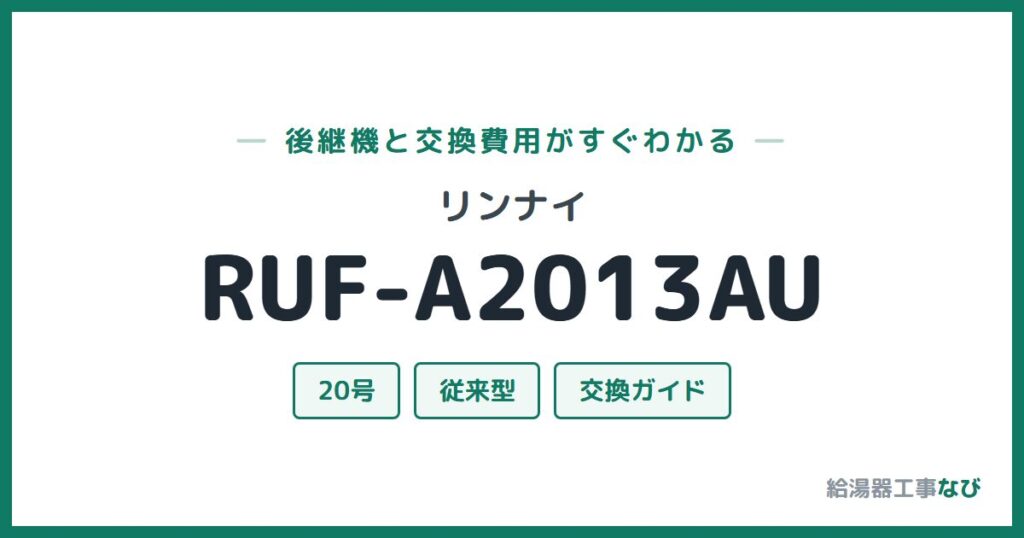 リンナイ RUF-A2013AUの後継機と交換費用ガイド