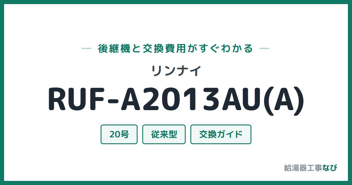 リンナイ RUF-A2013AU(A)の後継機と交換費用ガイド